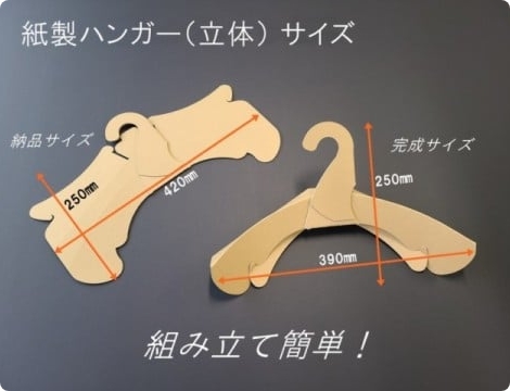 紙製ハンガー(立体)