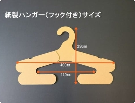 紙製ハンガー(フック付き)