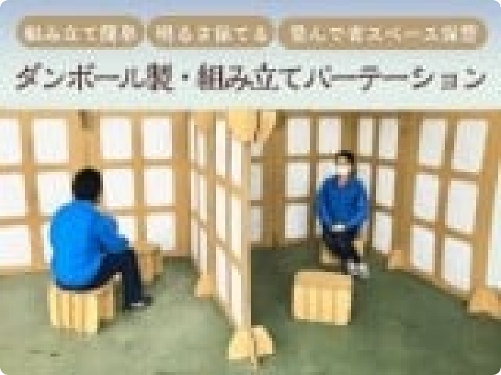 段ボール製避難場所用パーテーション｜株式会社サンエコー