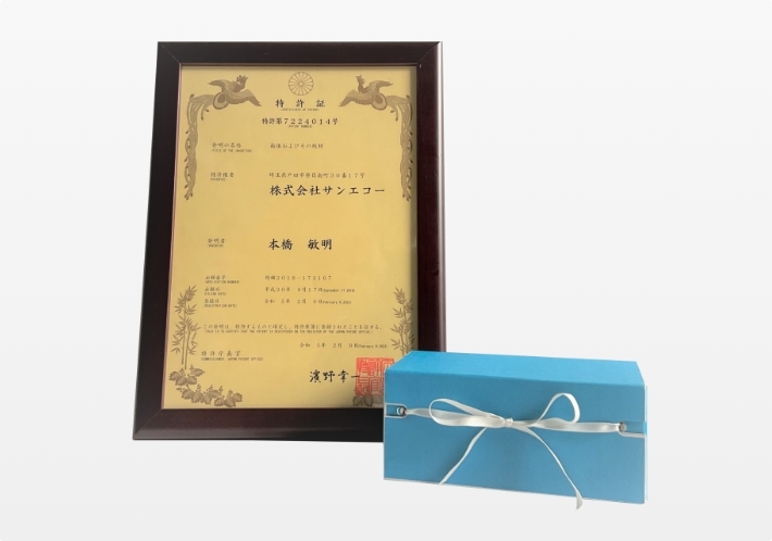 サンエコーでは、緩衝材・梱包箱・貼り箱などの分野で、特許・意匠など数々の知的財産を保有しています。