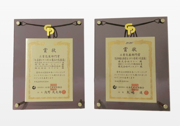 サンエコーでは、緩衝材・梱包箱・貼り箱などのパッケージコンテストなど多数の受賞実績があります。