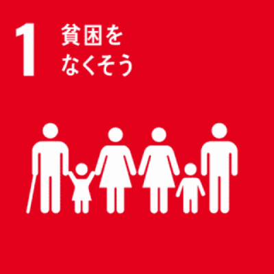 SDGs 1｜貧困をなくそう