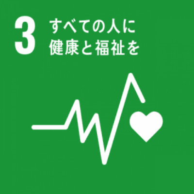 SDGs 3｜すべての人に健康と福祉を