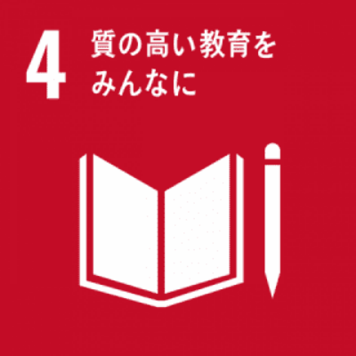 SDGs 4｜質の高い教育をみんなに