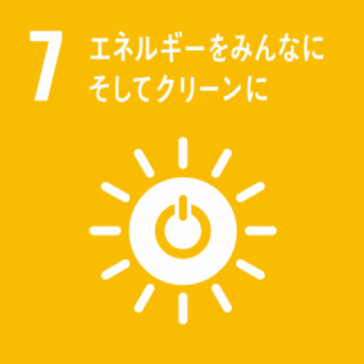 SDGs 7｜エネルギーをみんなにそしてクリーンに