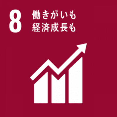 SDGs 8｜働きがいも経済成長も