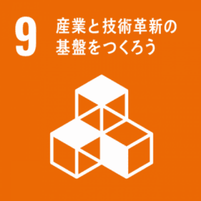 SDGs 9｜産業と技術革新の基礎をつくろう