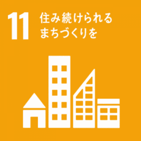 SDGs 11住み続けられるまちづくりを