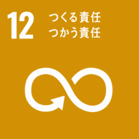 SDGs 12｜つくる責任つかう責任
