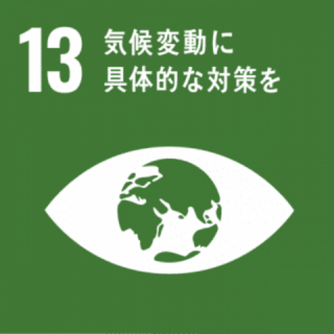 SDGs 13｜気候変動に具体的な対策を