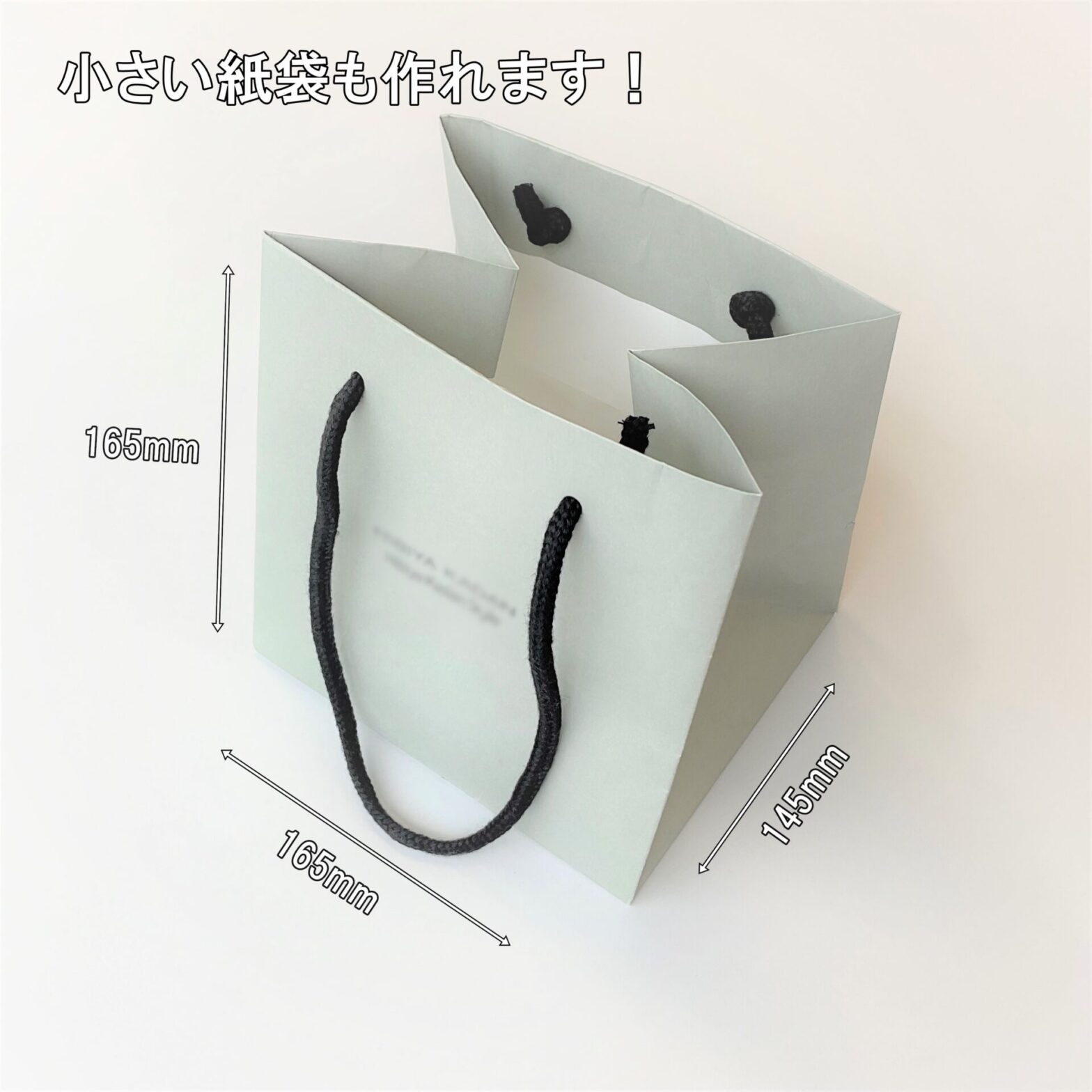 オーダーメイドの小さな紙袋