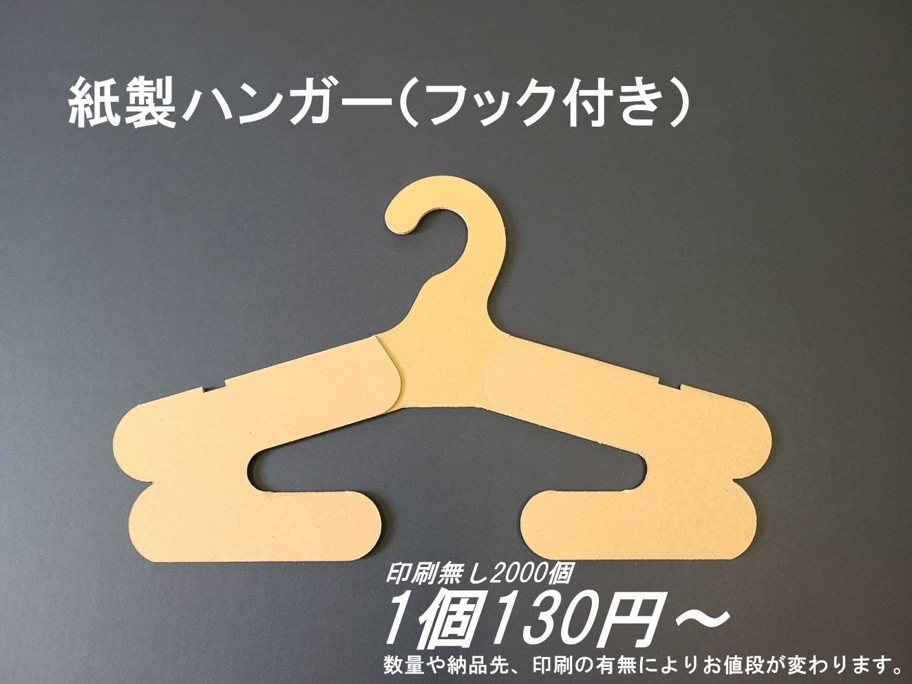 ズボンも掛けられるダンボール製フック付き紙ハンガー