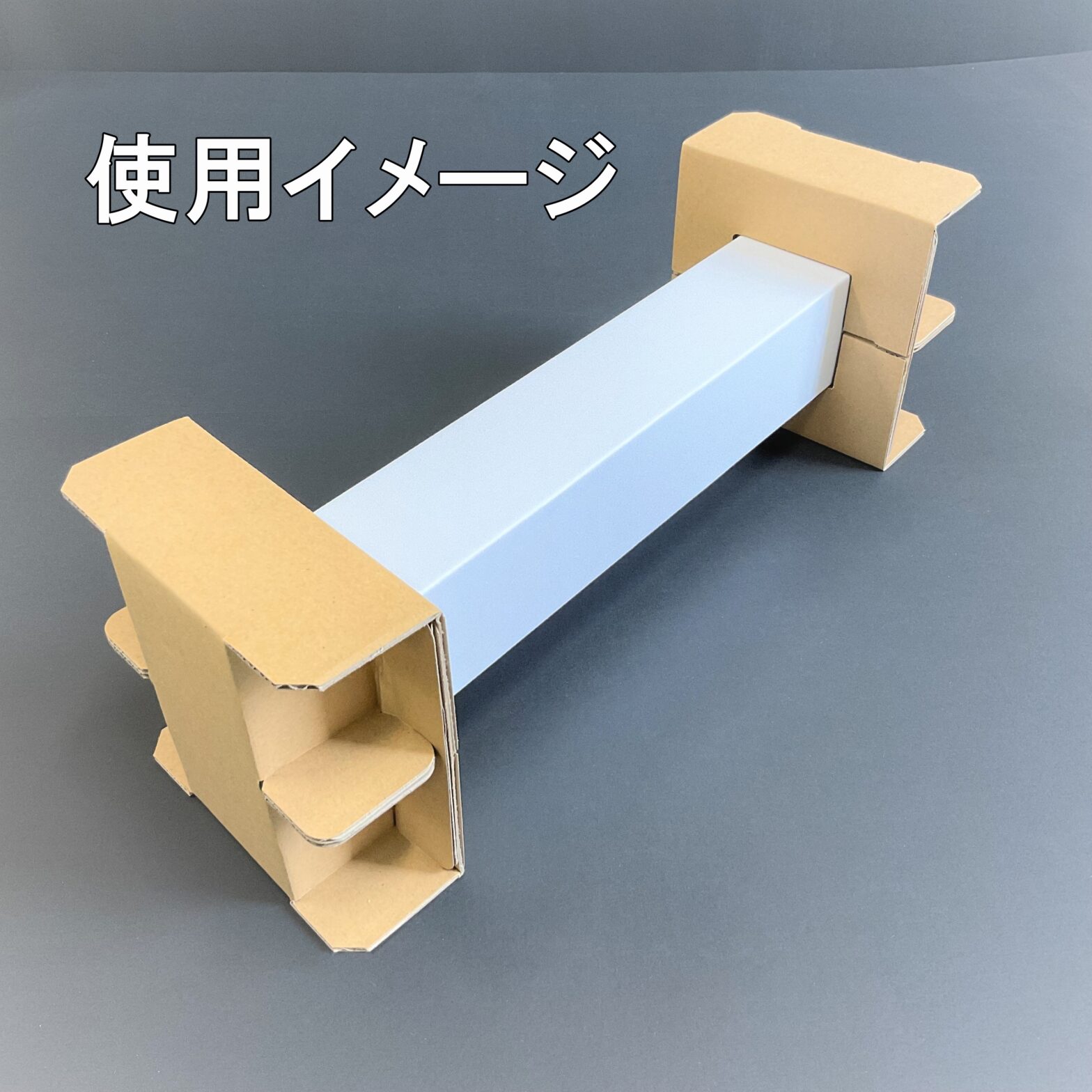 軽量物用の段ボール製サイドパッド式緩衝材