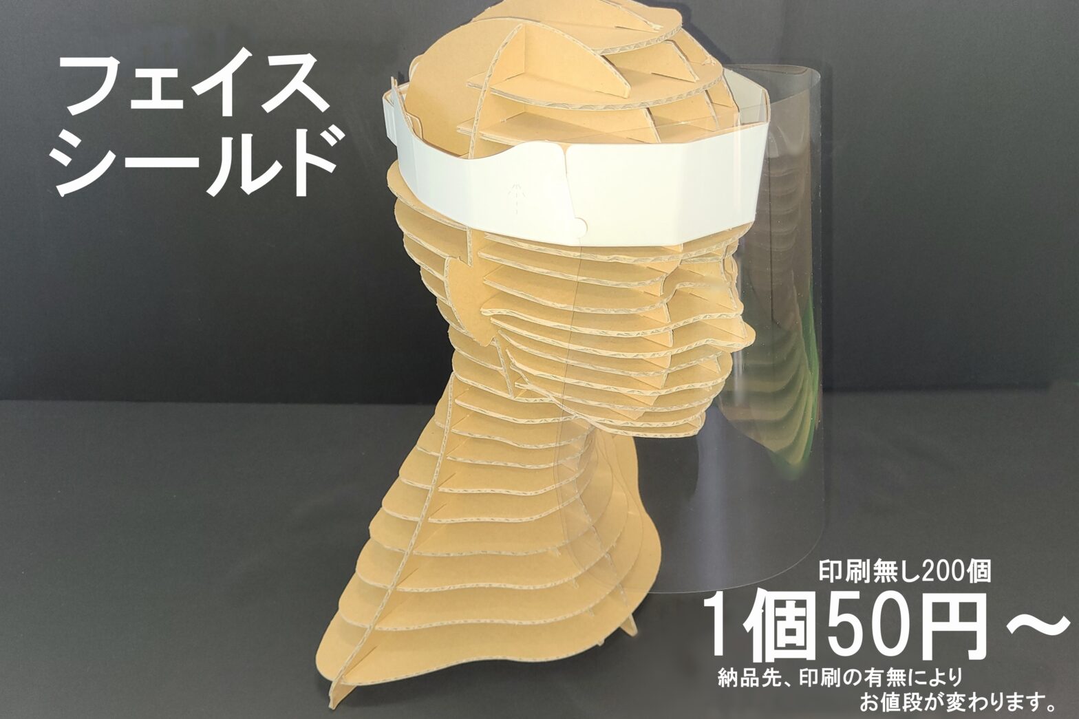 安価な飛沫防止用フェイスシールド