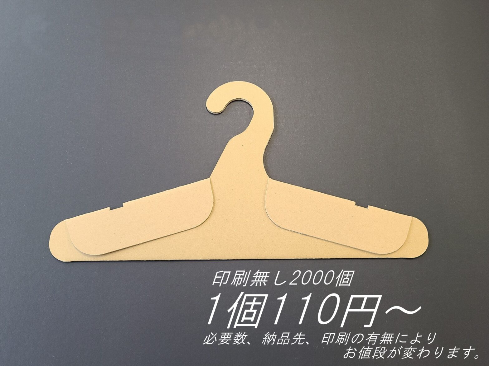 紙ハンガー（板状）